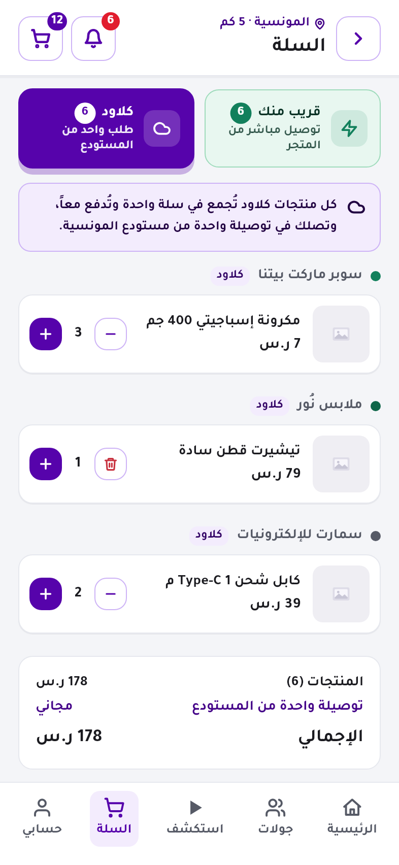 سلة حينا كلاود من عدة متاجر