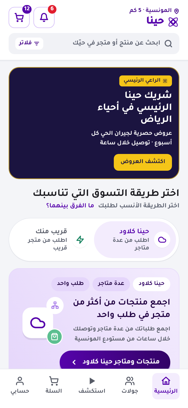 الشاشة الرئيسية لتطبيق حينا