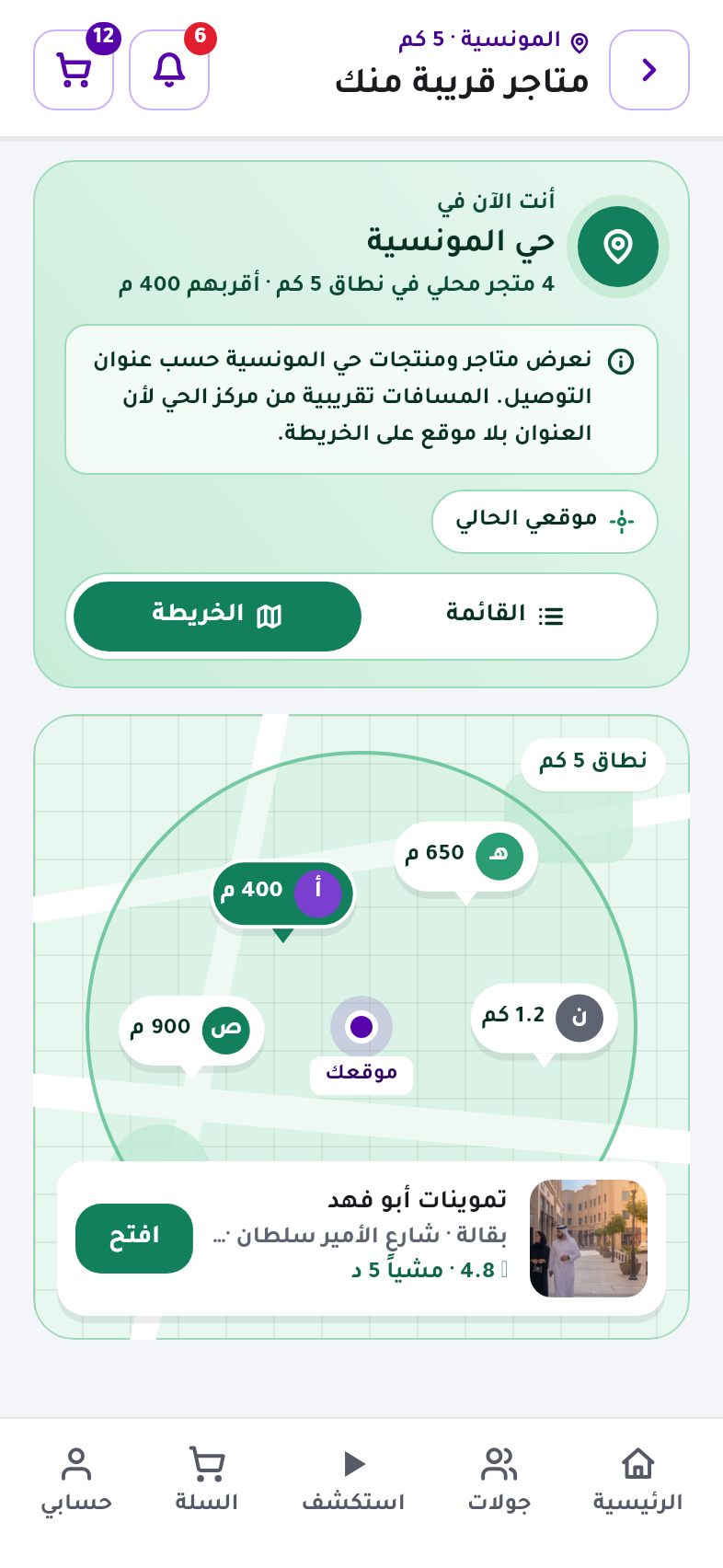 خريطة المتاجر القريبة في تطبيق حينا