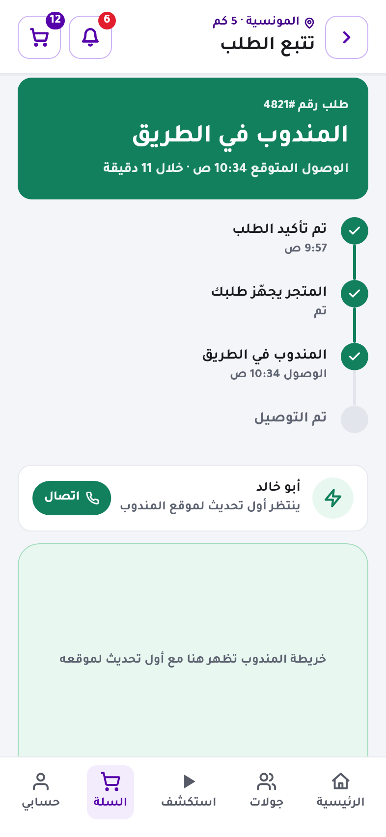 تتبّع الطلب