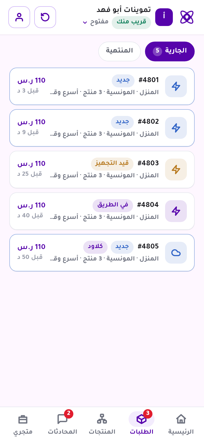 طلبات المتجر في تطبيق حينا للتجار