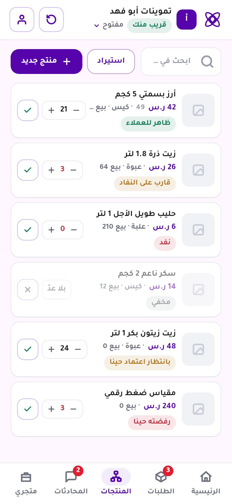 منتجات المتجر في تطبيق حينا للتجار